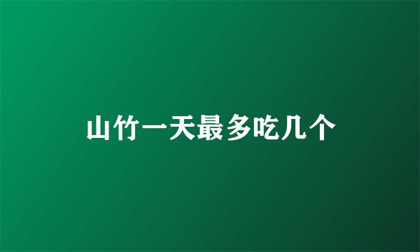 山竹一天最多吃几个