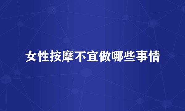 女性按摩不宜做哪些事情