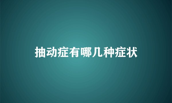 抽动症有哪几种症状