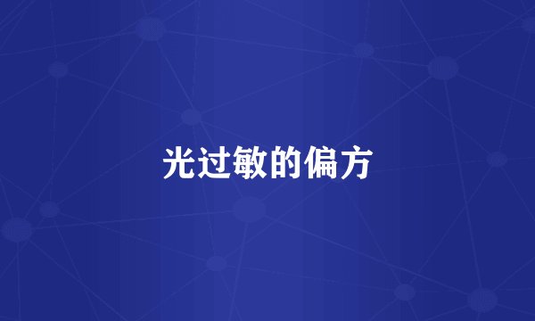 光过敏的偏方