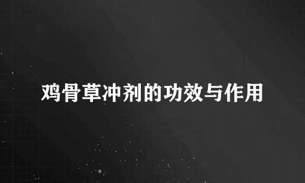 鸡骨草冲剂的功效与作用