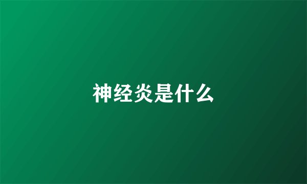 神经炎是什么