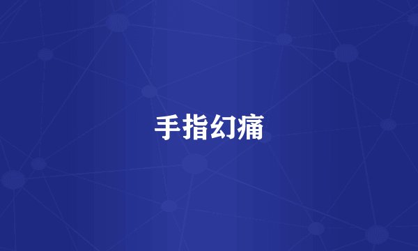 手指幻痛