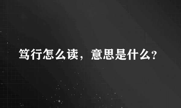 笃行怎么读,意思是什么?
