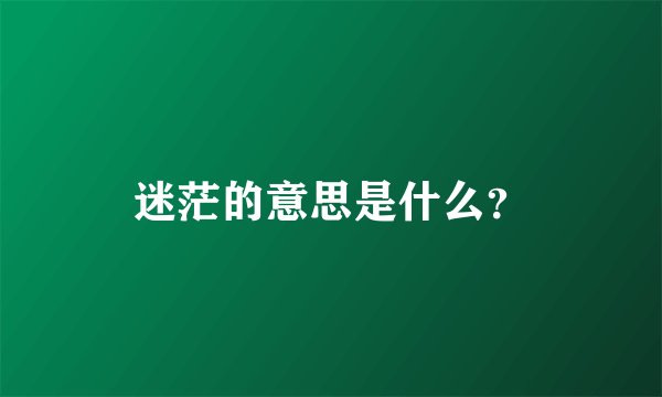 迷茫的意思是什么?