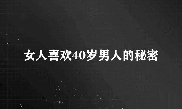 女人喜欢40岁男人的秘密