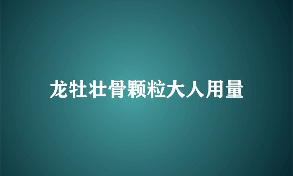 龙牡壮骨颗粒大人用量