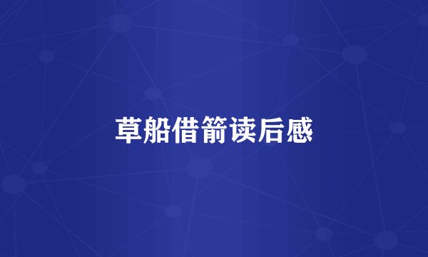 草船借箭读后感