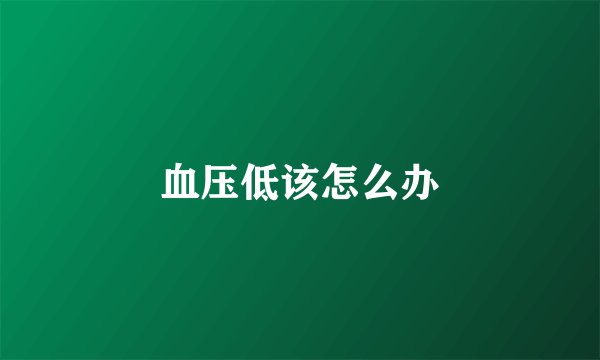 血压低该怎么办
