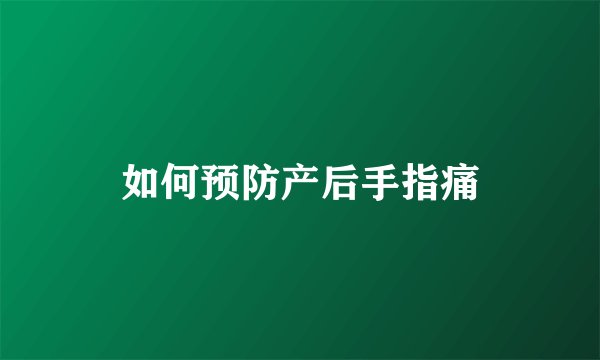 如何预防产后手指痛