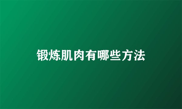 锻炼肌肉有哪些方法