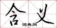 含义