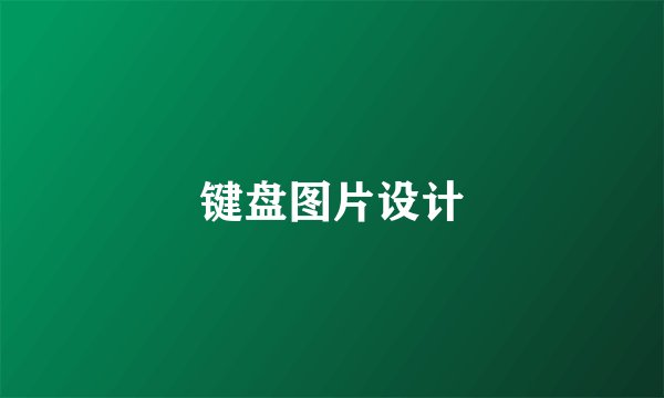 键盘图片设计