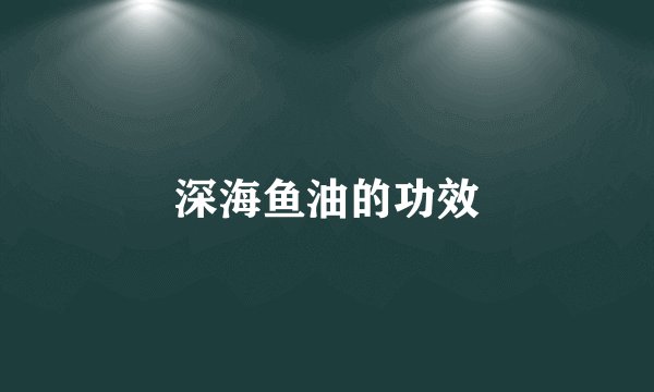 深海鱼油的功效