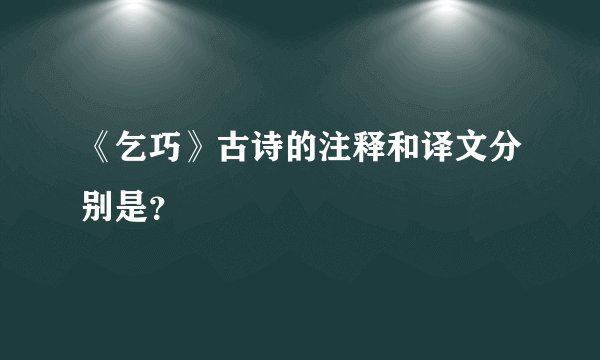 《乞巧》古诗的注释和译文分别是?