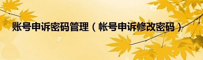 账号申诉密码管理（帐号申诉修改密码）