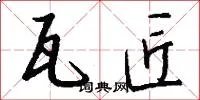 瓦匠