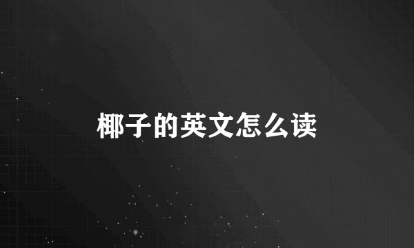 椰子的英文怎么读