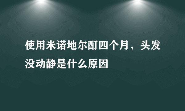 使用米诺地尔酊四个月，头发没动静是什么原因
