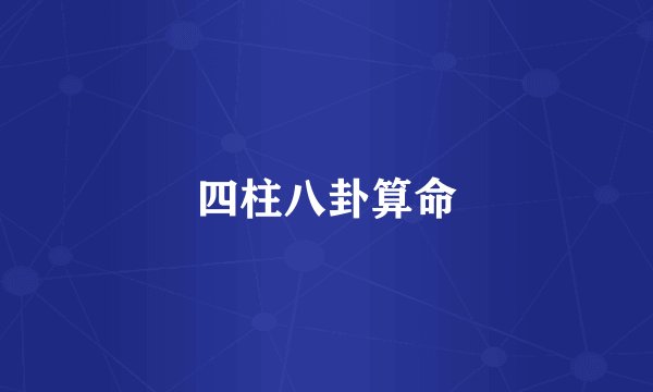 四柱八卦算命