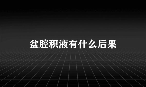 盆腔积液有什么后果