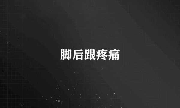 脚后跟疼痛