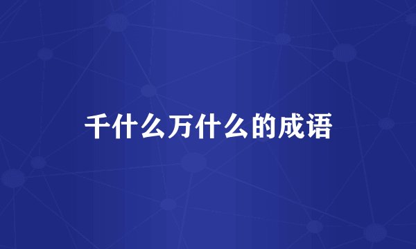 千什么万什么的成语