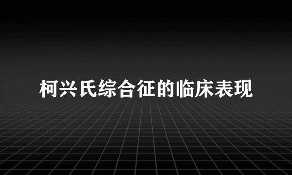 柯兴氏综合征的临床表现
