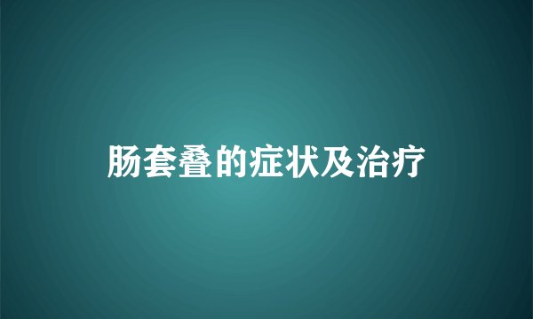 肠套叠的症状及治疗