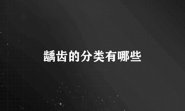 龋齿的分类有哪些