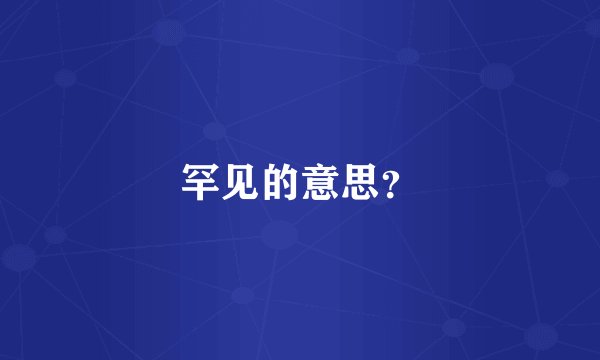 罕见的意思？