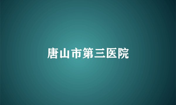 唐山市第三医院