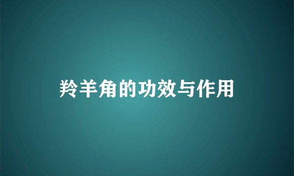 羚羊角的功效与作用