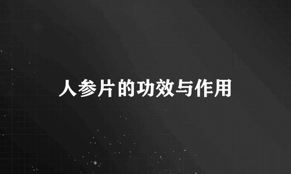 人参片的功效与作用