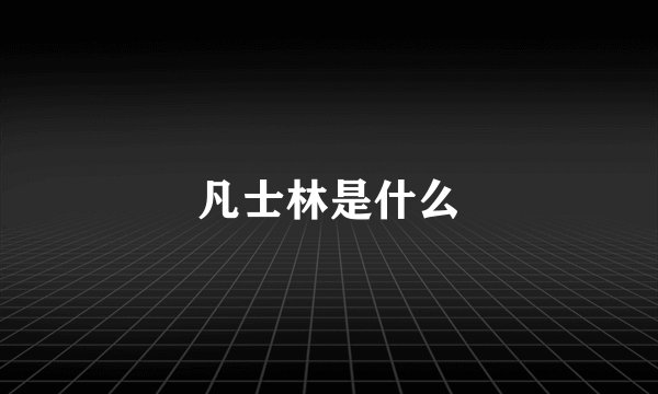 凡士林是什么