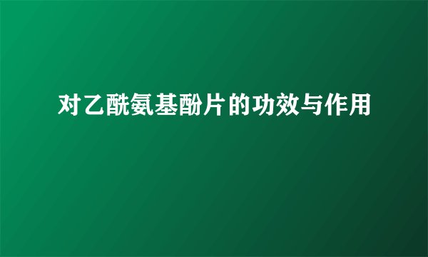 对乙酰氨基酚片的功效与作用