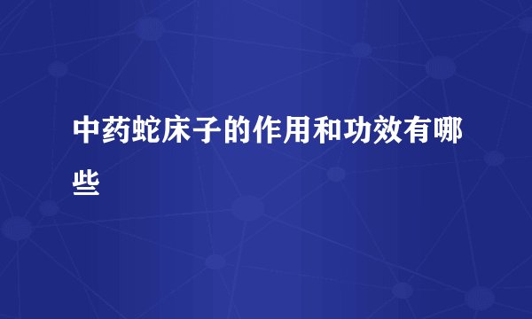 中药蛇床子的作用和功效有哪些