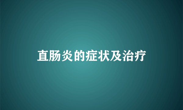 直肠炎的症状及治疗