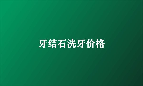 牙结石洗牙价格