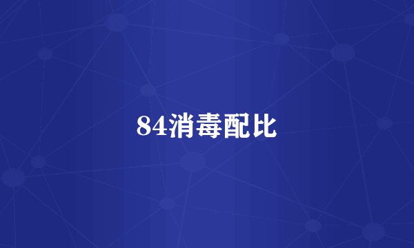 84消毒配比