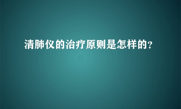 清肺仪的治疗原则是怎样的？