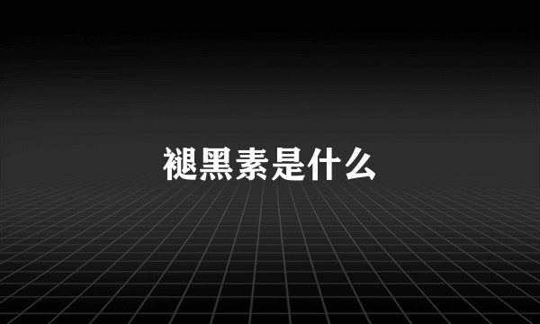 褪黑素是什么