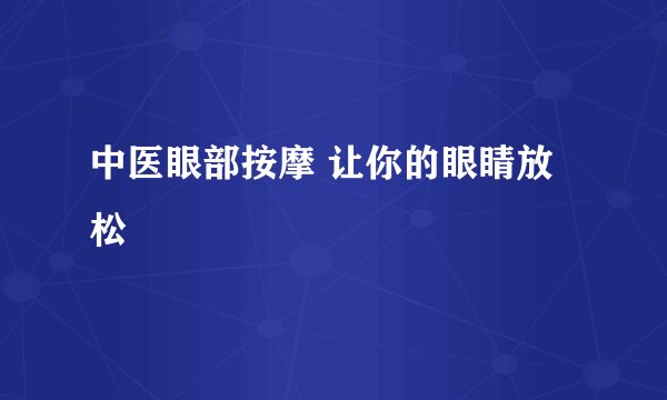 中医眼部按摩 让你的眼睛放松