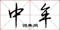 中牟