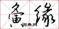 夤缘