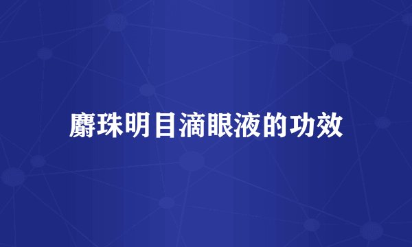 麝珠明目滴眼液的功效