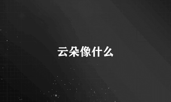 云朵像什么