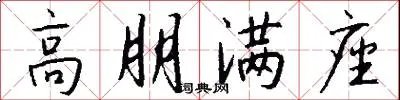 高朋满座