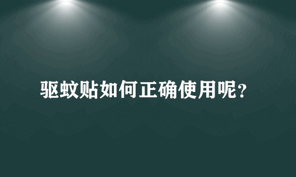 驱蚊贴如何正确使用呢?