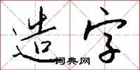 造字